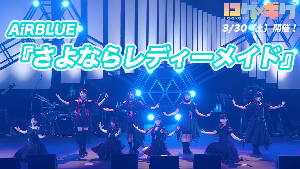 【DIALOGUE＋JAM Vol.2 】AiRBLUE『さよならレディーメイド』カバー