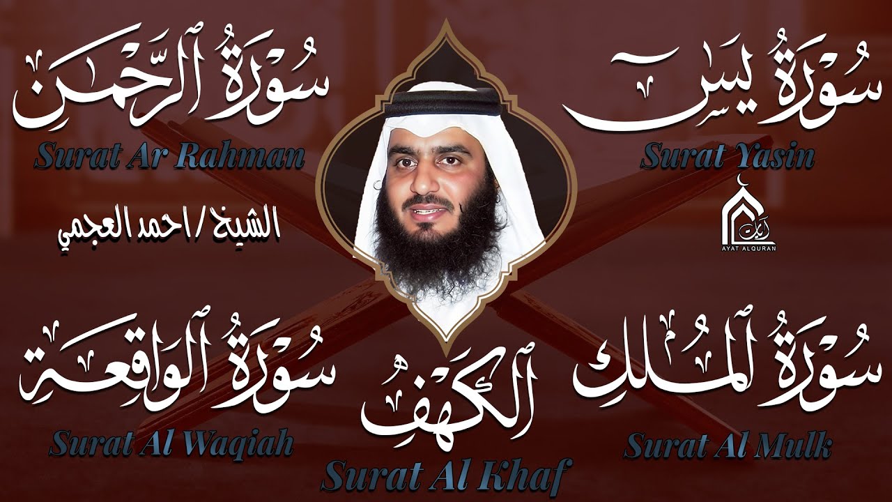 سورة الملك – سورة يس – سورة الواقعة – سورة الرحمن – سورة الكهف بصوت أحمد العجمي | تلاوات خاشعة