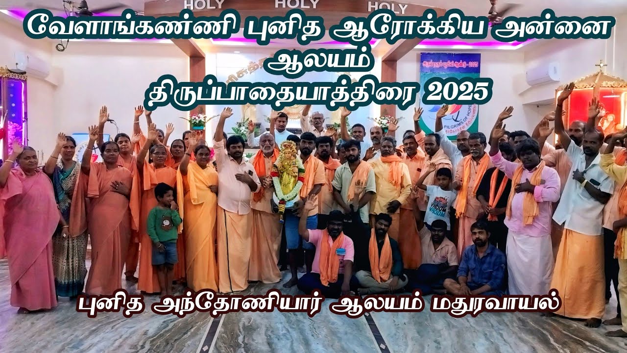 வேளாங்கண்ணி புனித ஆரோக்கிய அன்னை ஆலயம் திருப்பாதையாத்திரை- 2025