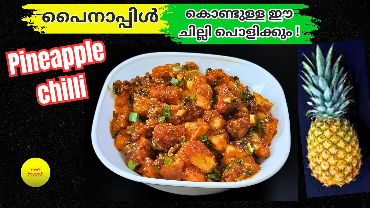 പൈനാപ്പിൾ കൊണ്ട് ചില്ലി ഉണ്ടാക്കിയാലോ ? | Pineapple chilli recipe | Sweet Chilli Pineapple