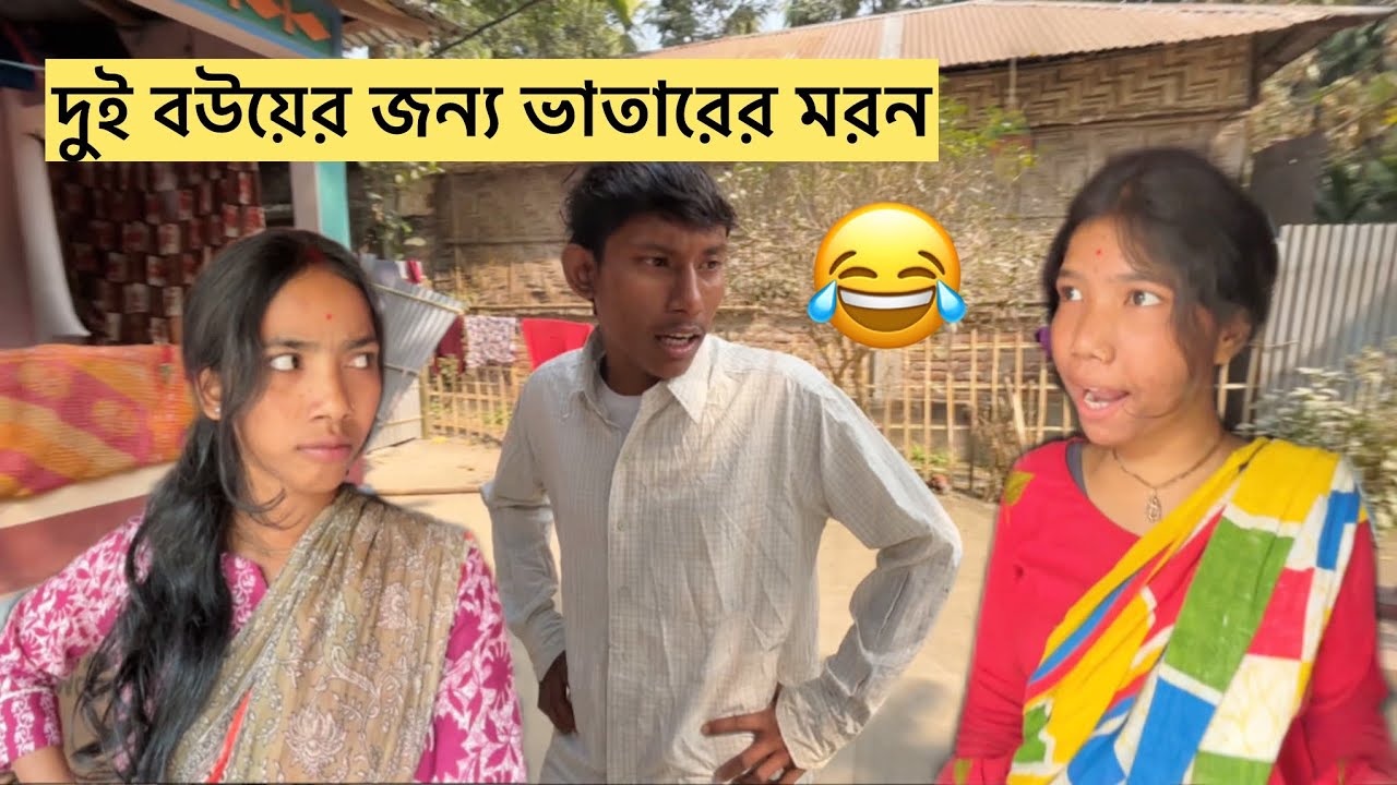 দুই বউয়ের জন্য ভাতারের মরন😂 boy journey bhataar Moran.  Comedy video, my channel BIPUL BONG COMEDI 
