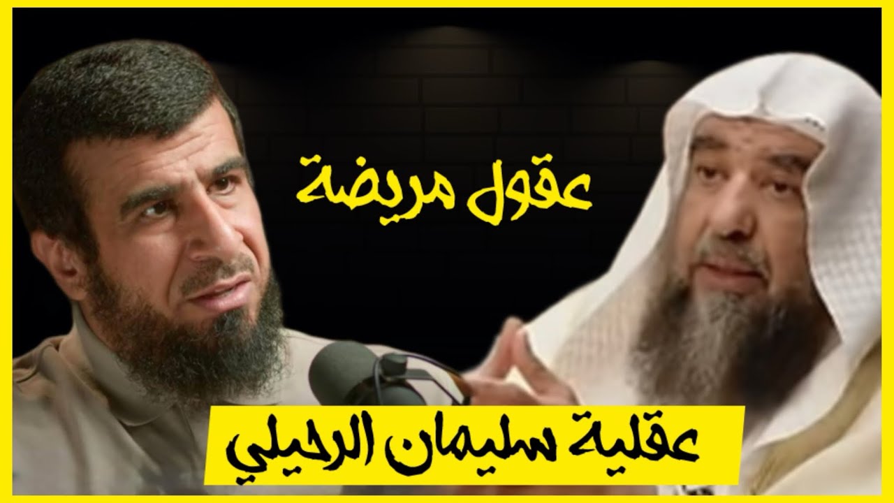 عقول مريضة | عقلية سليمان الرحيلي | الشيخ عبدالله العجيري