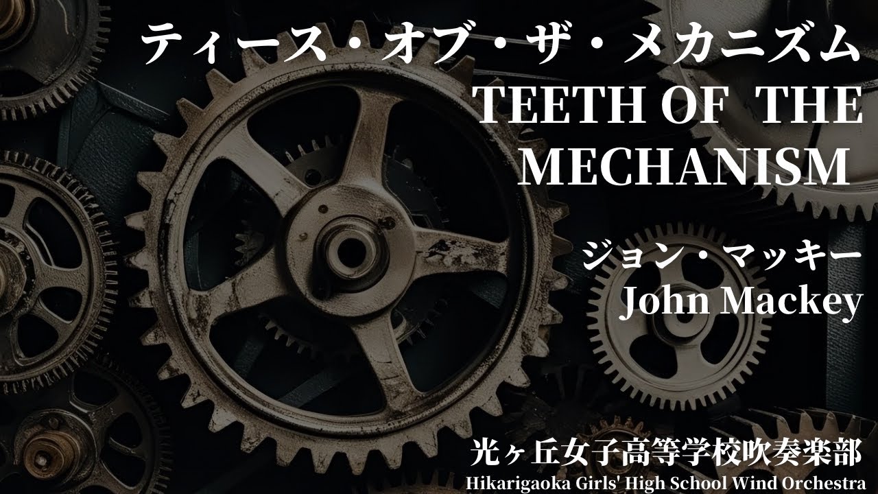 ティース・オブ・ザ・メカニズムTeeth of the Mechanism / J.マッキー John Mackey 光ヶ丘女子高等学校吹奏楽部