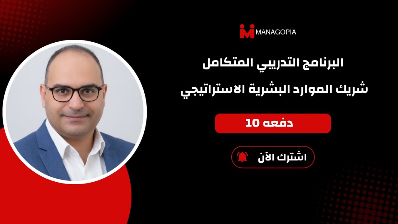 Strategic HRBP Program  | المحاضرة الاولى من برنامج شريك الموارد البشرية الاستراتيجي الدفعة 10