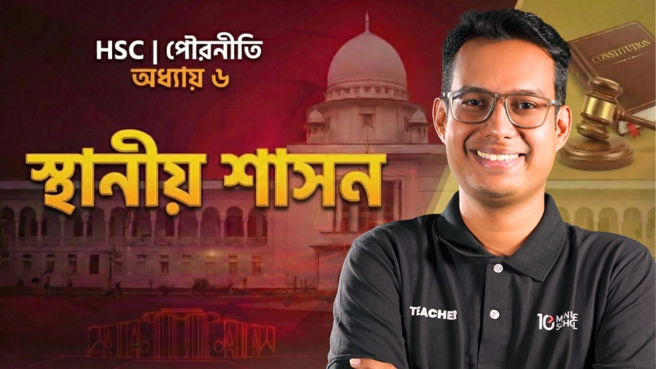 HSC Civics 2nd Paper Chapter 6 স্থানীয় শাসন | বিগত ১০ বছরের MCQ সলভ