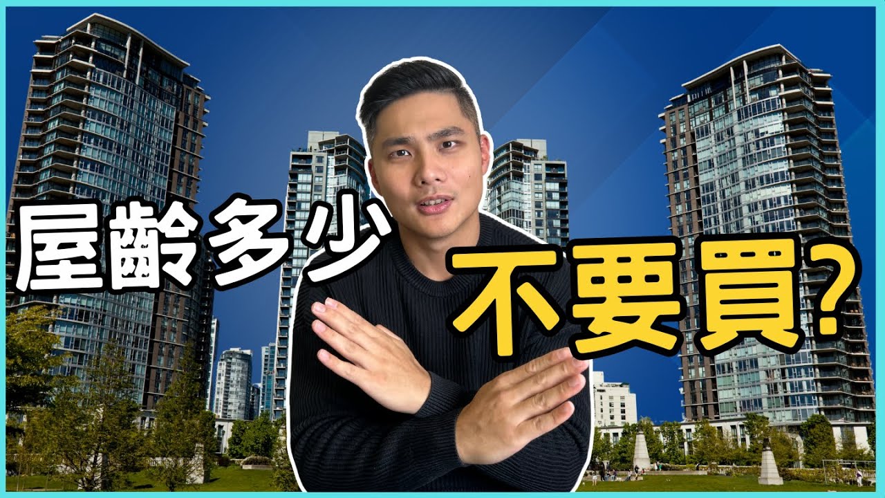 【溫哥華買公寓】屋齡多少不要碰？太老沒人買？漲不動？決定你會不會賠錢的關鍵在這裡！買老房3大心法全公開！| 溫哥華首購族Sam Hung #溫哥華地產 #溫哥華房地產 #溫哥華首次置業 #溫哥華買公寓