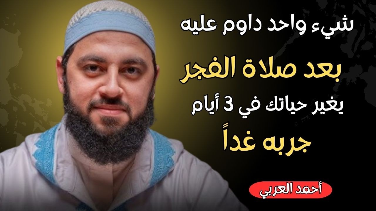 ردد هذه الكلمة بعد صلاة الفجر , وانظر كيف يصلح الله حالك روووعه د . أحمد العربي