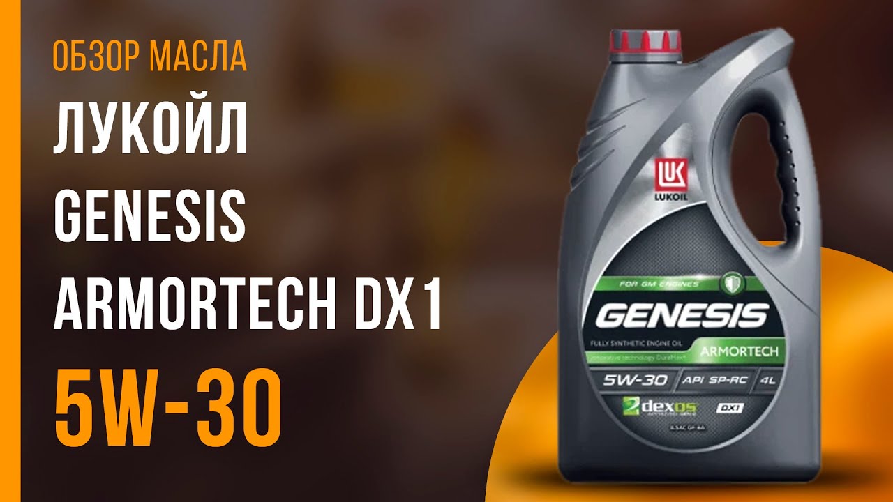 Обзор моторного масла ЛУКОЙЛ Genesis Armortech DX1 5W-30 | Хороший ли выбор?