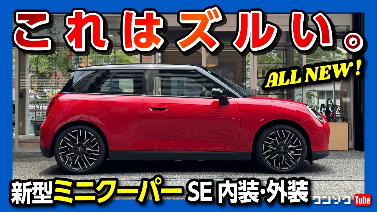 【可愛カッコいい! これぞMINI】新型ミニクーパーSE 内装･外装がスゴい! 初のEVで価格は463万円から! 補助金でガソリンモデル以下に?! | MINI COOPER SE 2024