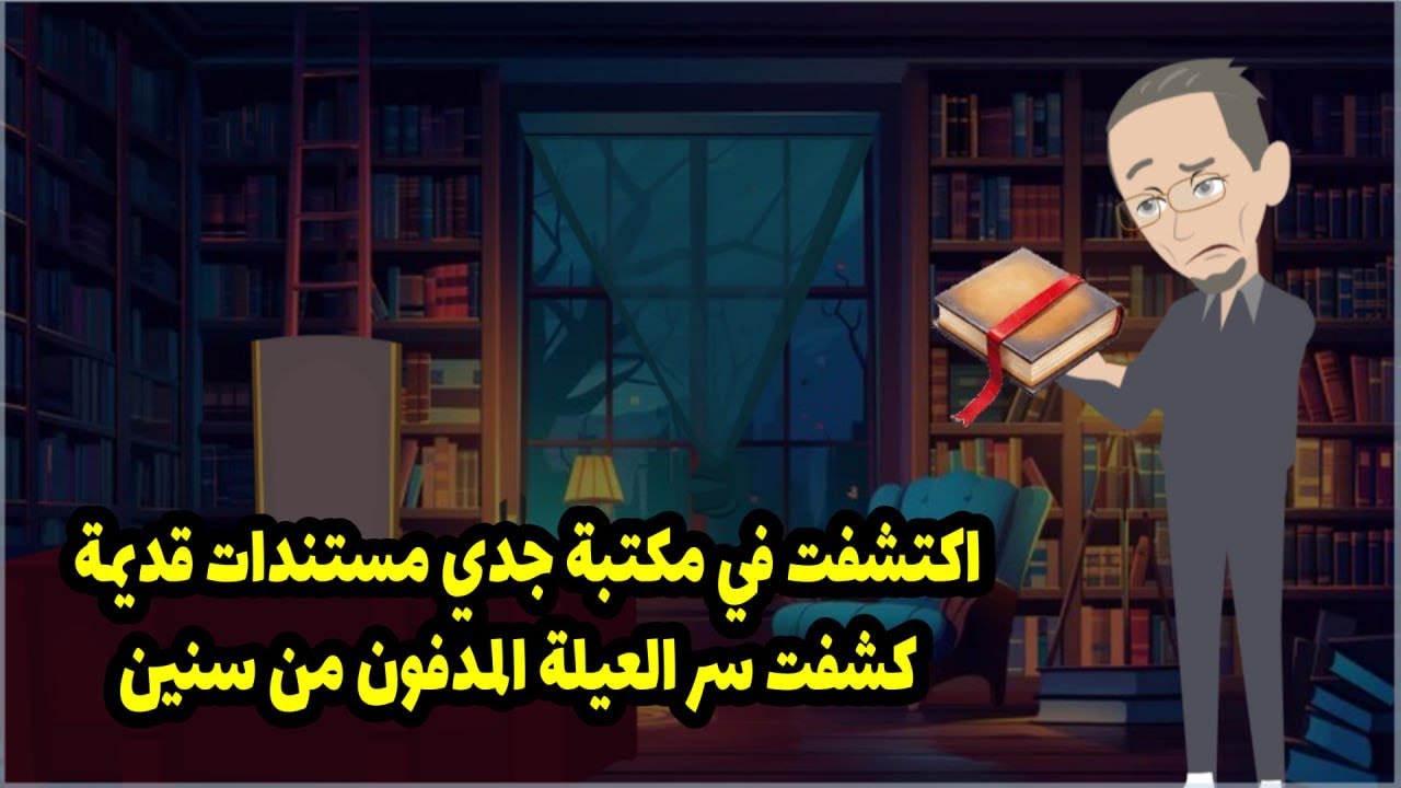 اكتشف في مكتبة جدي مستندات قديمة كشفت سر العيلة المدفون من سنين ....