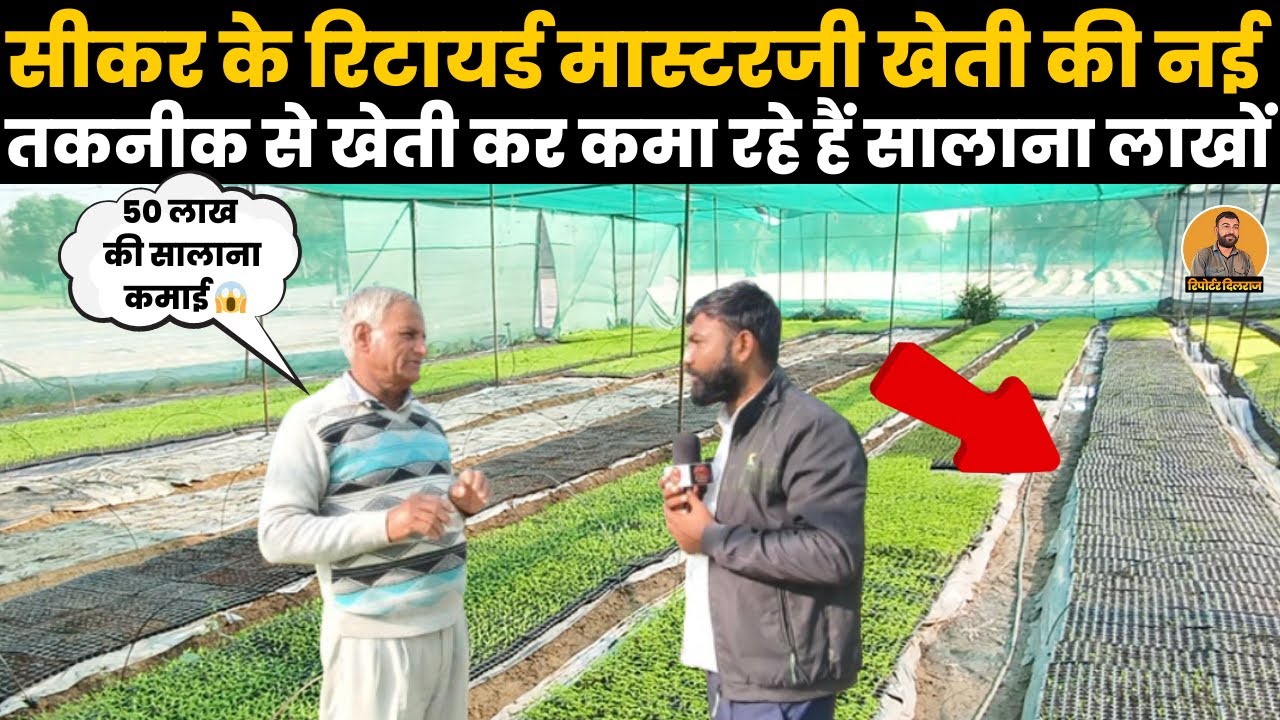 सीकर के रिटायर्ड मास्टरजी खेती की नई तकनीक से खेती कर कमा रहे हैं सालाना लाखों ₹~