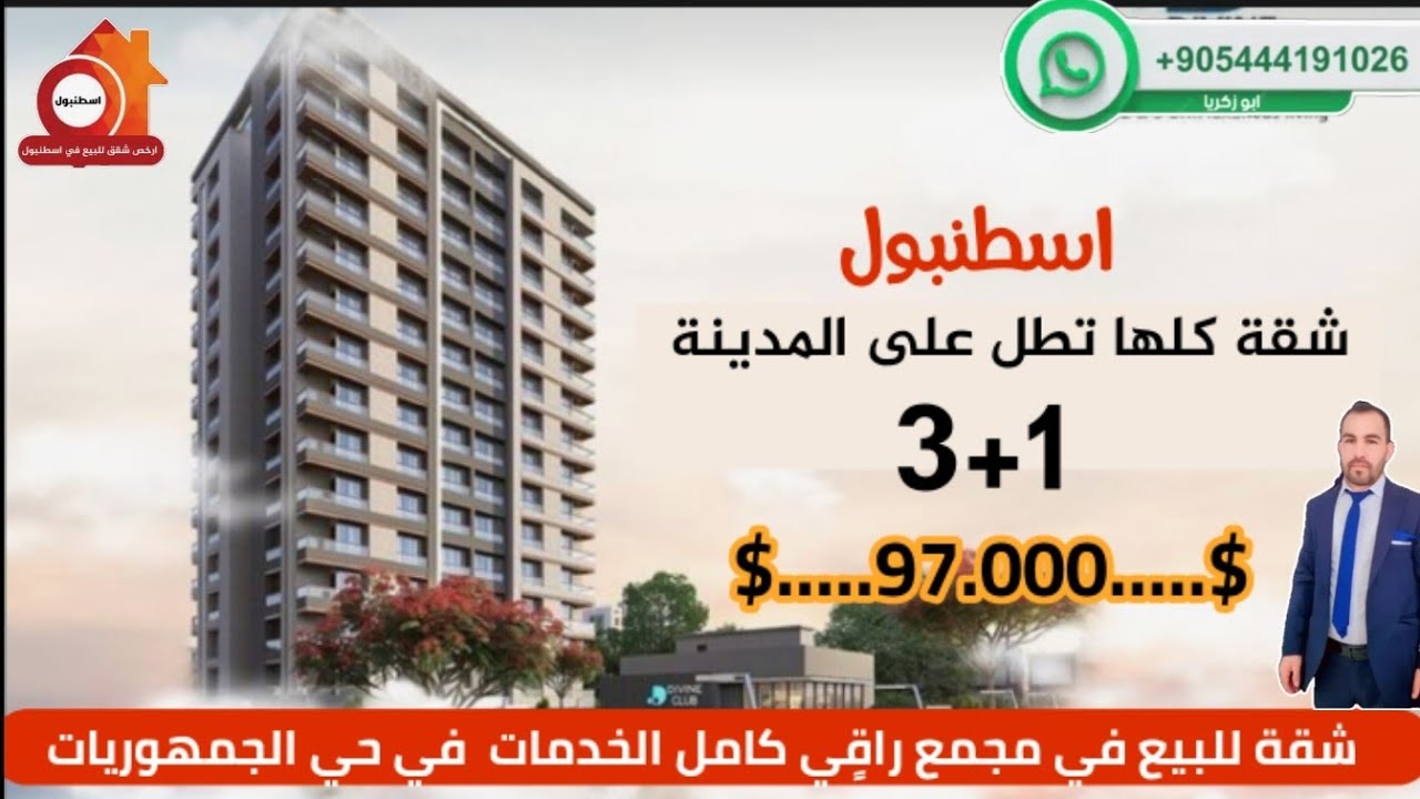 شقة للبيع في تركيا اسطنبول #جمهوريات](إطلالة🔥)3+1 داخل مجمع _بسعر مغري😳 97.000 دولار #محمد_ابو_زكريا