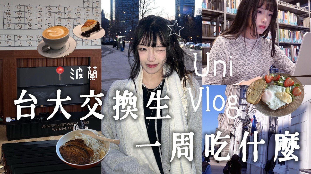 台大生交換 VLOG 🍓｜波蘭校園正式開始＋一週吃什麼❔