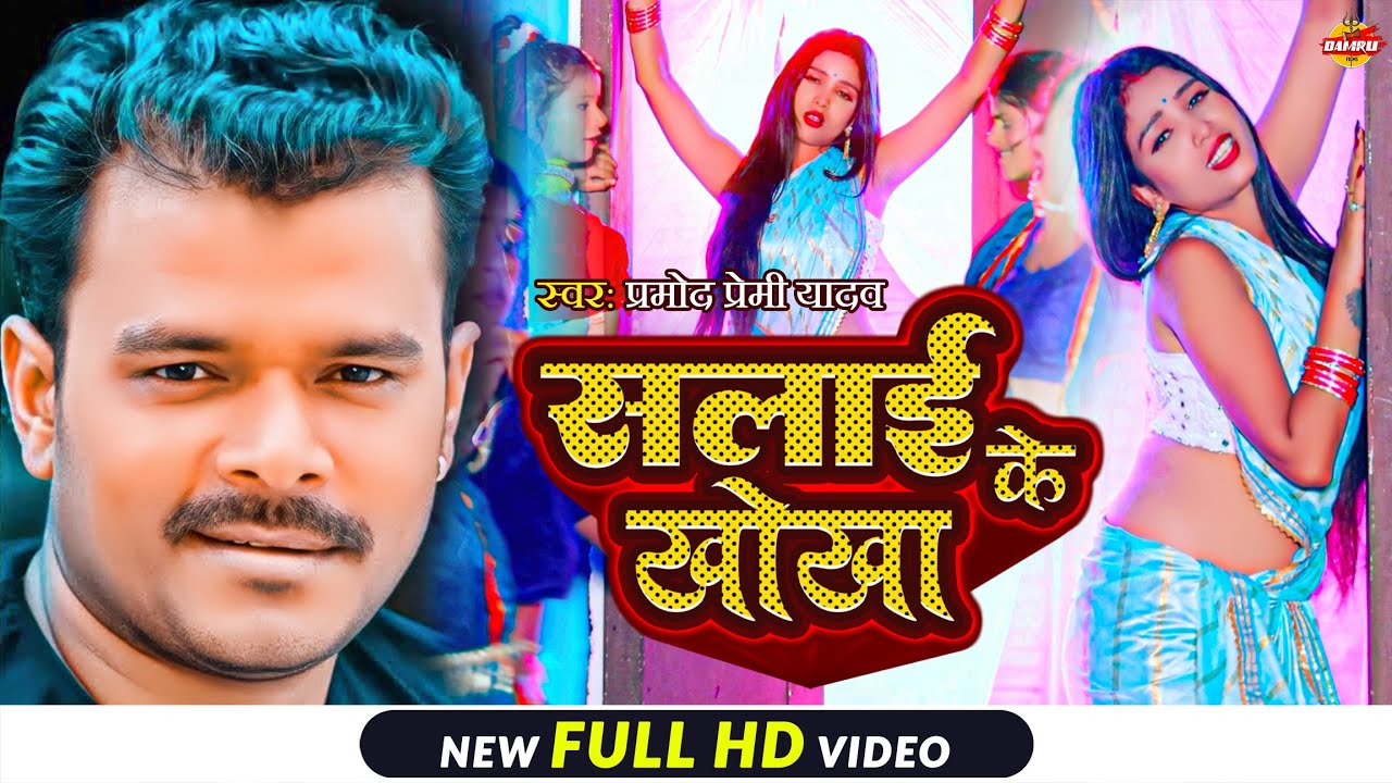 #Video || सलाई के खोखा || #Pramod Premi Yadav || Salai Ke Khokha | Bhojpuri Song 2023