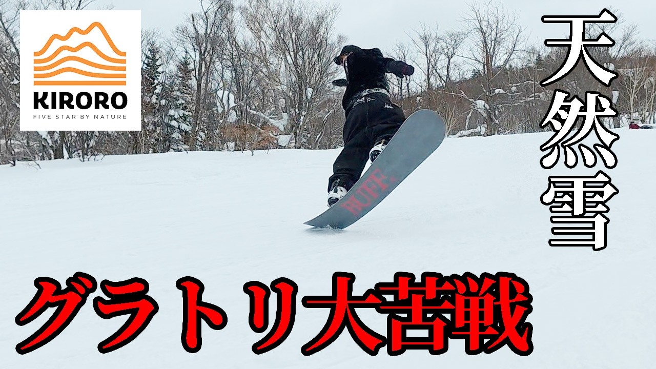 【キロロリゾート】天然雪にこきっすんが大苦戦！？北海道の雪質がヤバすぎた...