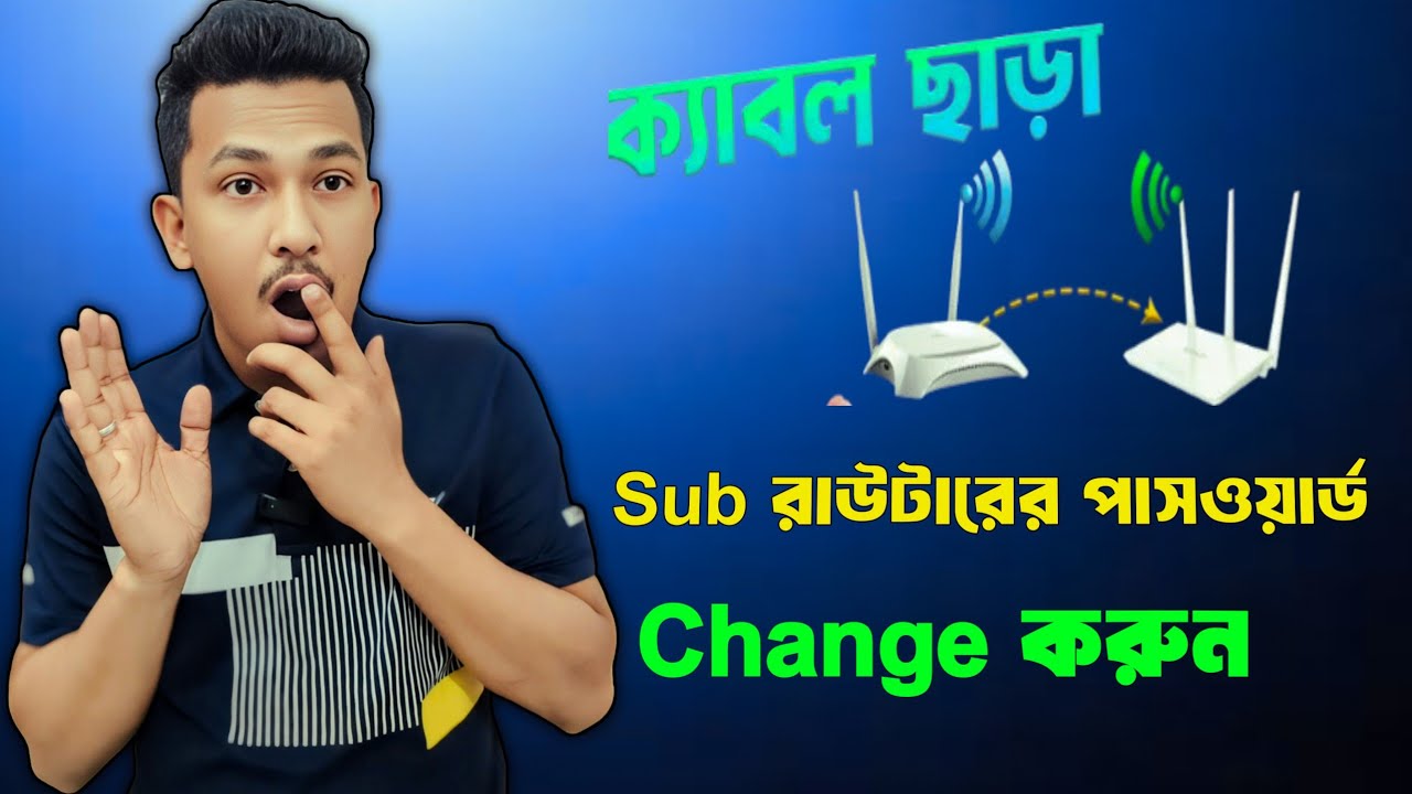 তার ছাড়া Sub Router Wifi Password Change 2025 | রাউটার টু রাউটার পাসওয়ার্ড পরিবর্তন করুন বাংলা