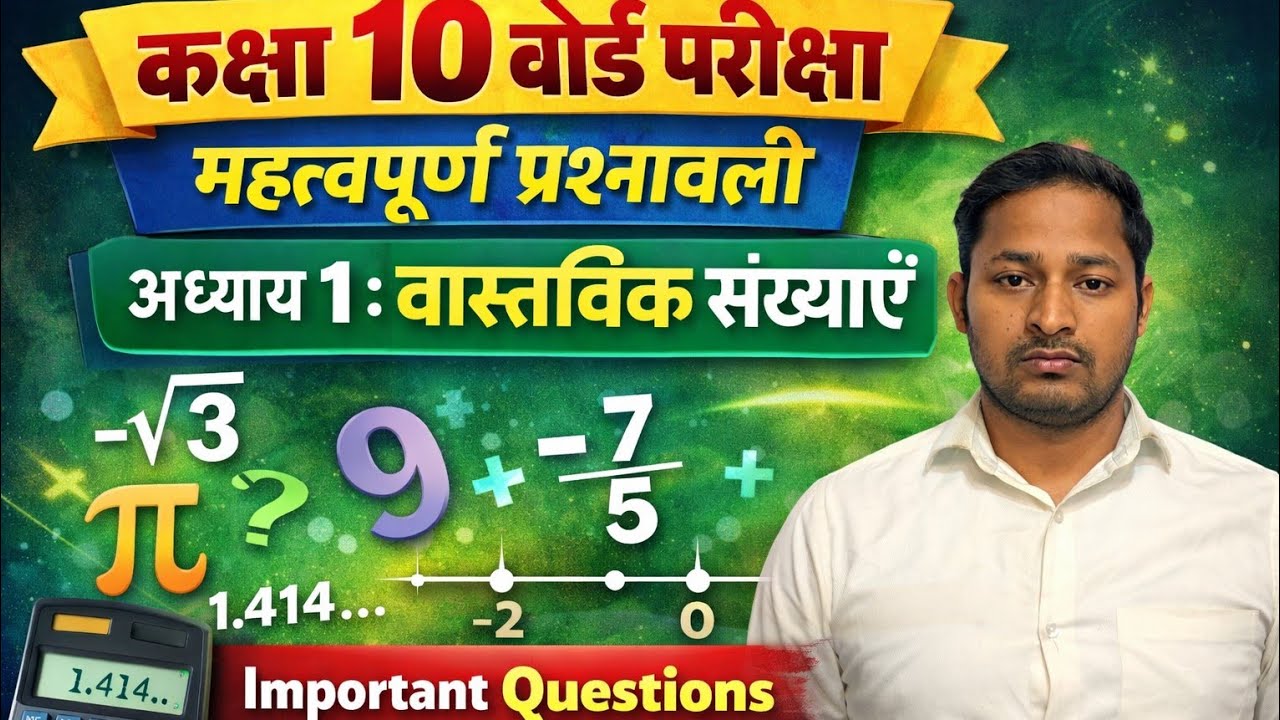 Real Numbers Chapter 1 | Class 10 Board Exam | Most Important Questions |  वास्तविक संख्याएं
