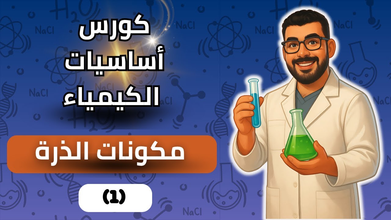 مكونات الذرة ببساطة... يعني إيه بروتون ونيوترون وإلكترون؟