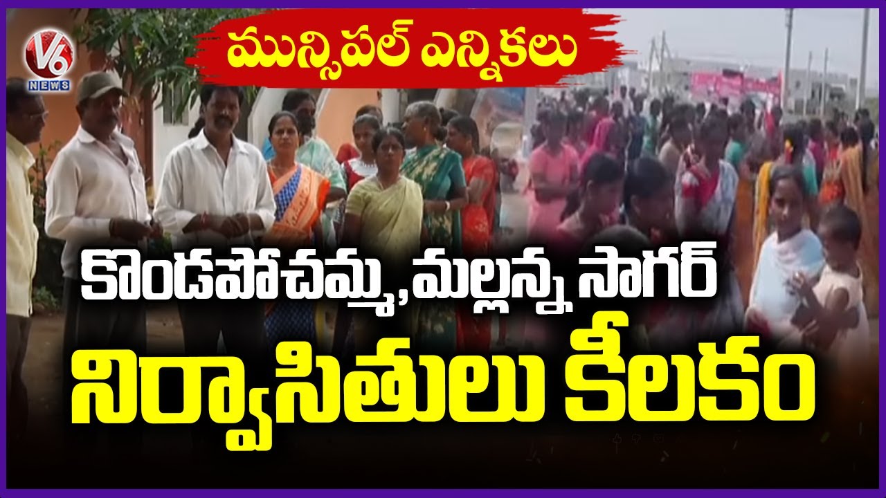 Kondapochamma and Mallanna Sagar Outees Play Key Role In Municipal Elections | V6 News