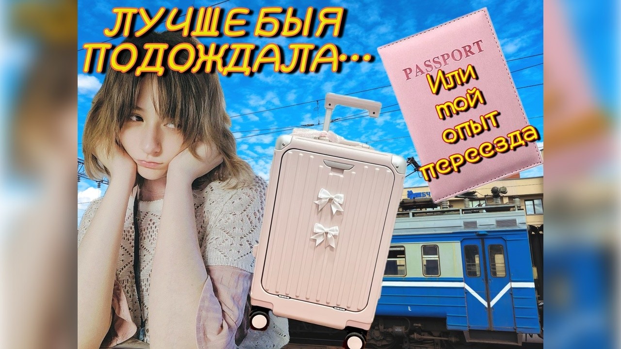 ПОЧЕМУ Я НЕ СОВЕТУЮ УЕЗЖАТЬ?/МОЙ ОПЫТ В ЧУЖОЙ СТРАНЕ