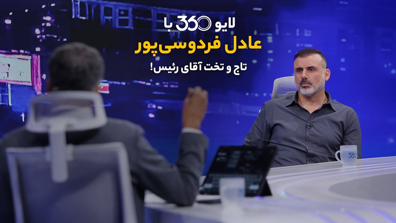 لایو ۳۶۰ با عادل فردوسی&zwnj;پور | تاج و تخت آقای رئیس!