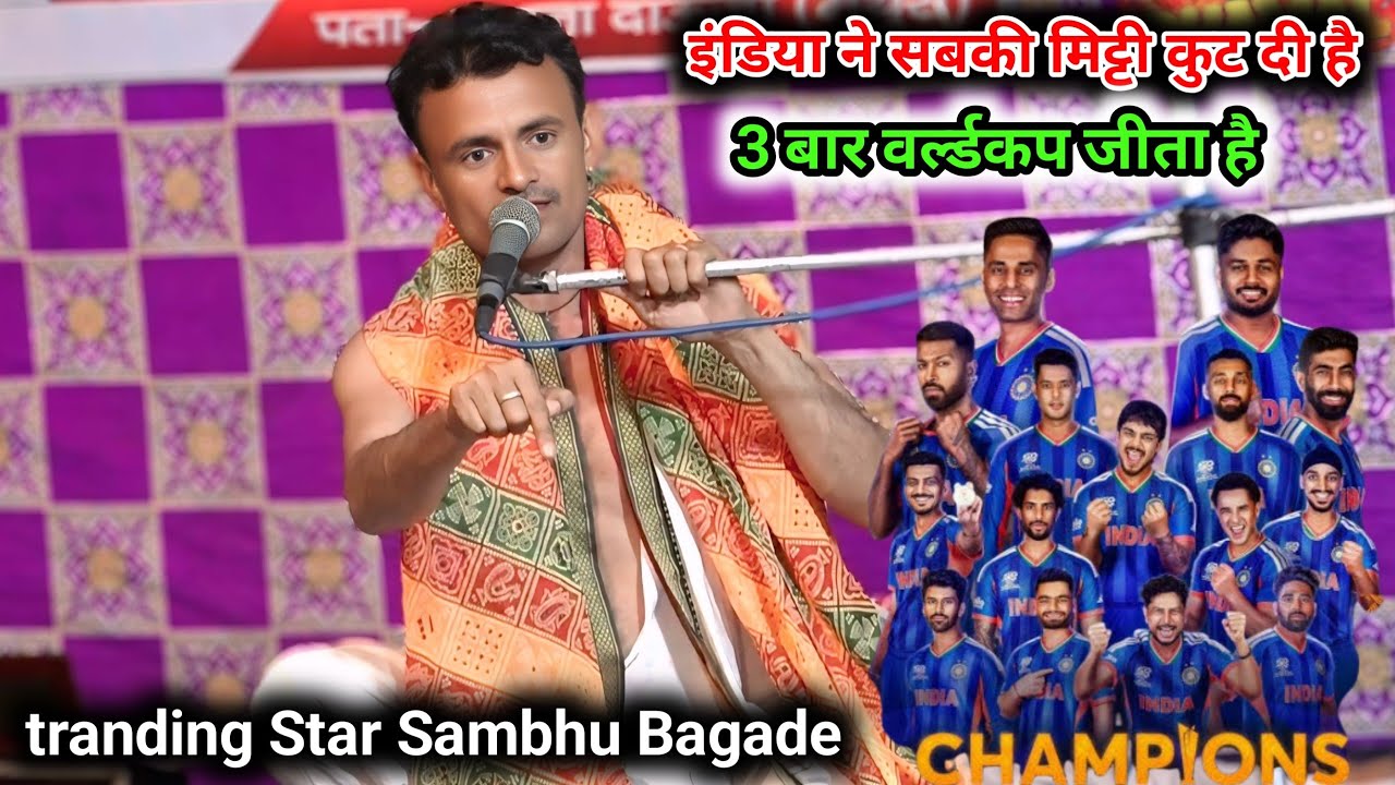 इंडिया ने वर्ल्ड कप जीता है 😋 शंभू बागडे ने गाया बहुत ही सुन्दर गीत 🎉 रसिया दंगल बाटी