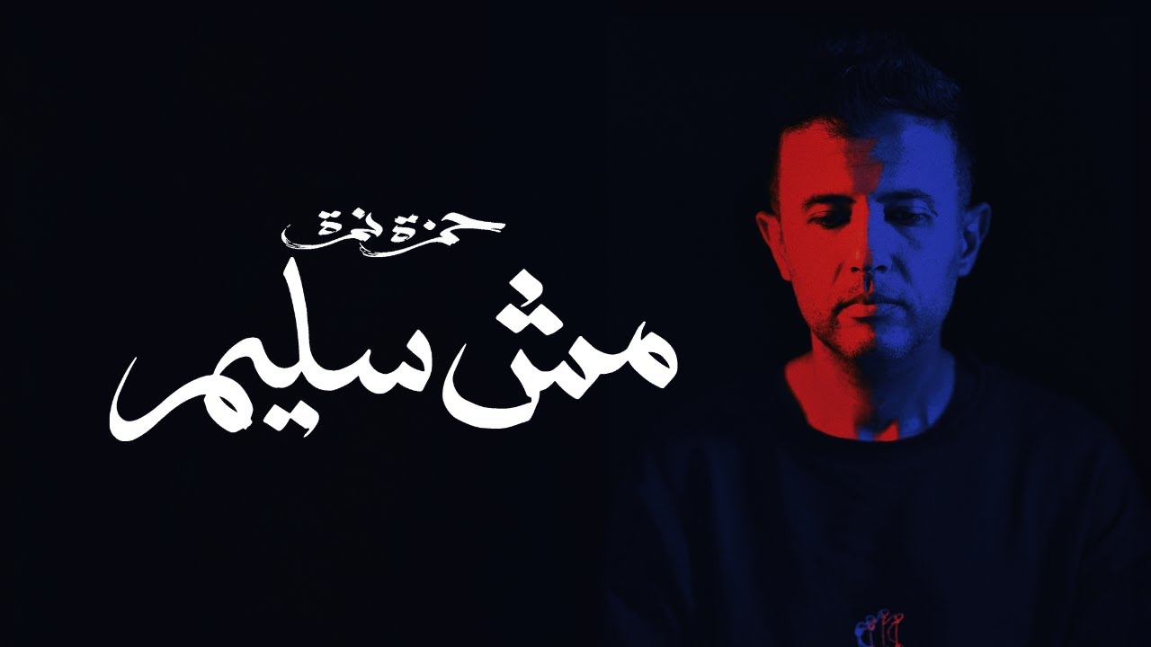 Hamza Namira - Mesh Saleem | حمزة نمرة - مش سليم