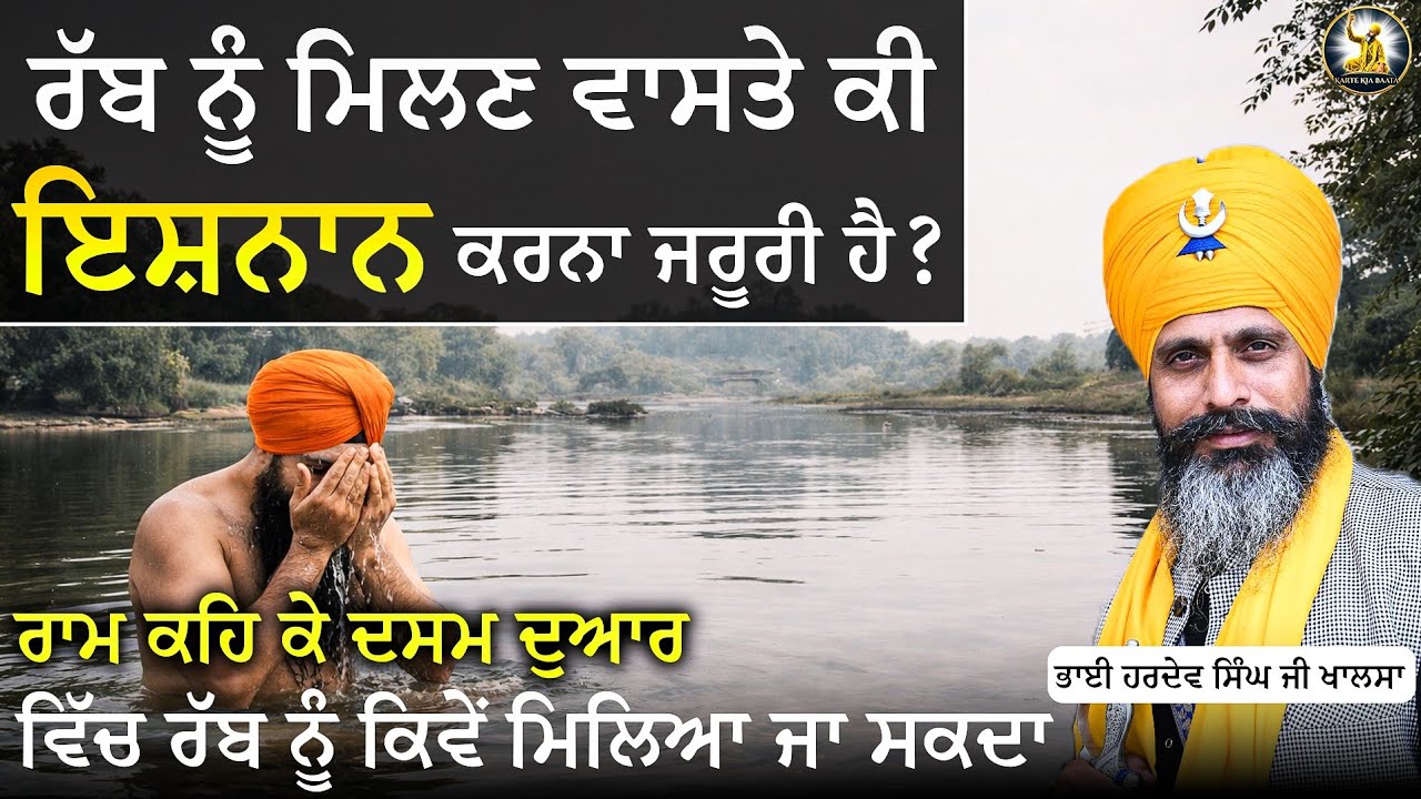 Part 1 | ਰੱਬ ਨੂੰ ਮਿਲਣ ਵਾਸਤੇ ਕੀ ਇਸ਼ਨਾਨ ਜਰੂਰੀ | ਭਾਈ ਹਰਦੇਵ ਸਿੰਘ ਖਾਲਸਾ @Kartekiabaata 