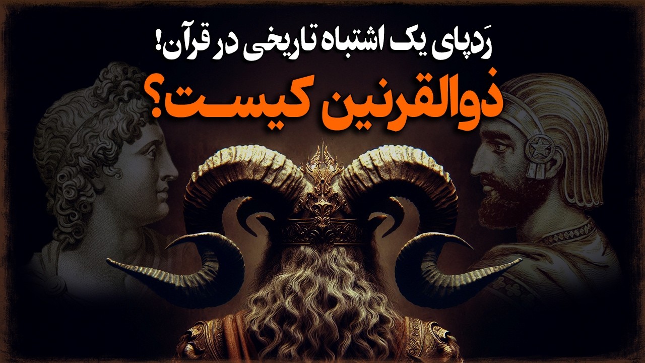 ذوالقرنـین؛ شخصیت اسرارآمیز قرآنی واقعا کیست؟