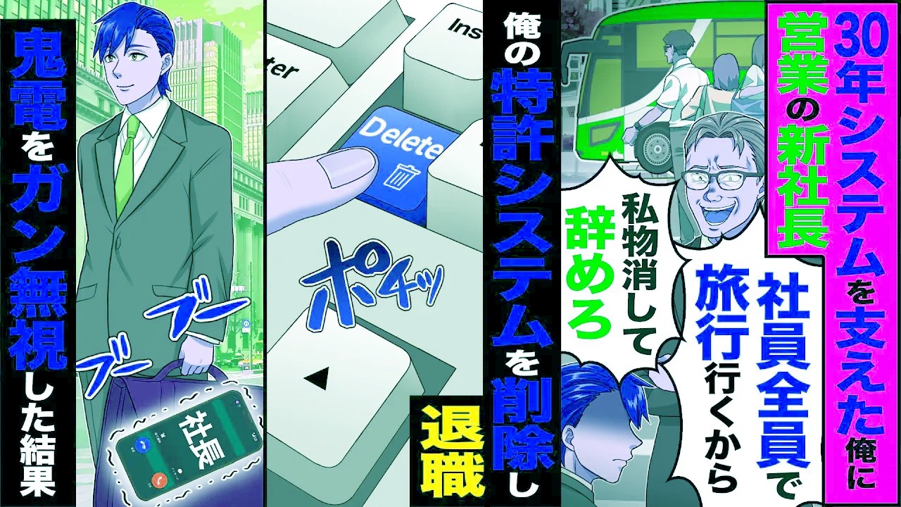 【スカッと】15歳から30年システム支えた俺に新社長「全員で社員旅行行くからw」「私物消して辞めろ」→ 俺の特許システムを削除し→鬼電をガン無視【漫画】【アニメ】【スカッとする話】【2ch】