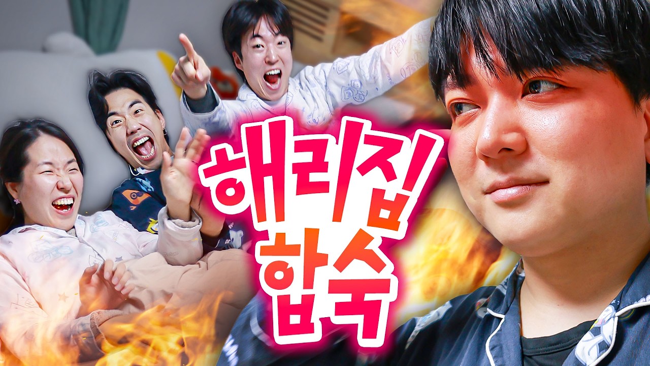 혼자 사는 친구 집에 쳐들어가서 합숙 하기ㅋㅋㅋㅋ🤣 | 웃소 합숙