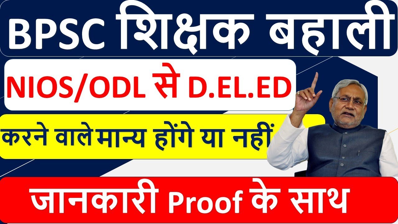 Breaking: क्या NIOS/ODL से D.el.ed वालों को मान्यता मिलेगा ? BPSC शिक्षक बहाली l Bina Academy