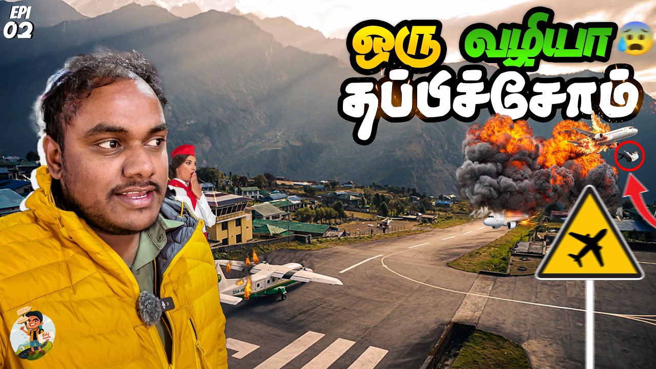 அபாயத்தின் உச்சம்-னு தெரிஞ்சும் Risk எடுக்கப்போறேன் | LUKLA Airport | Tamil Trekker | EP -02