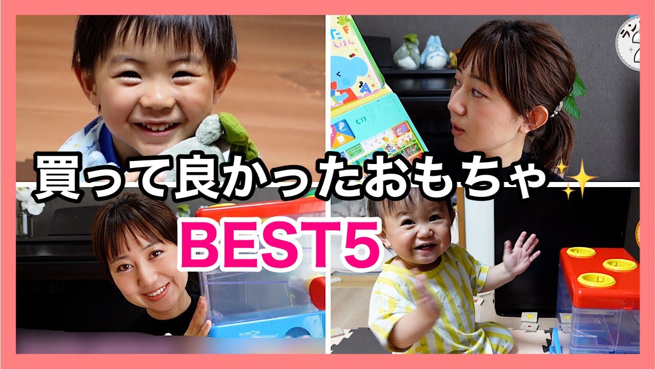 【知育】１歳と３歳がいる我が家の買って良かったおもちゃBEST５【男の子】