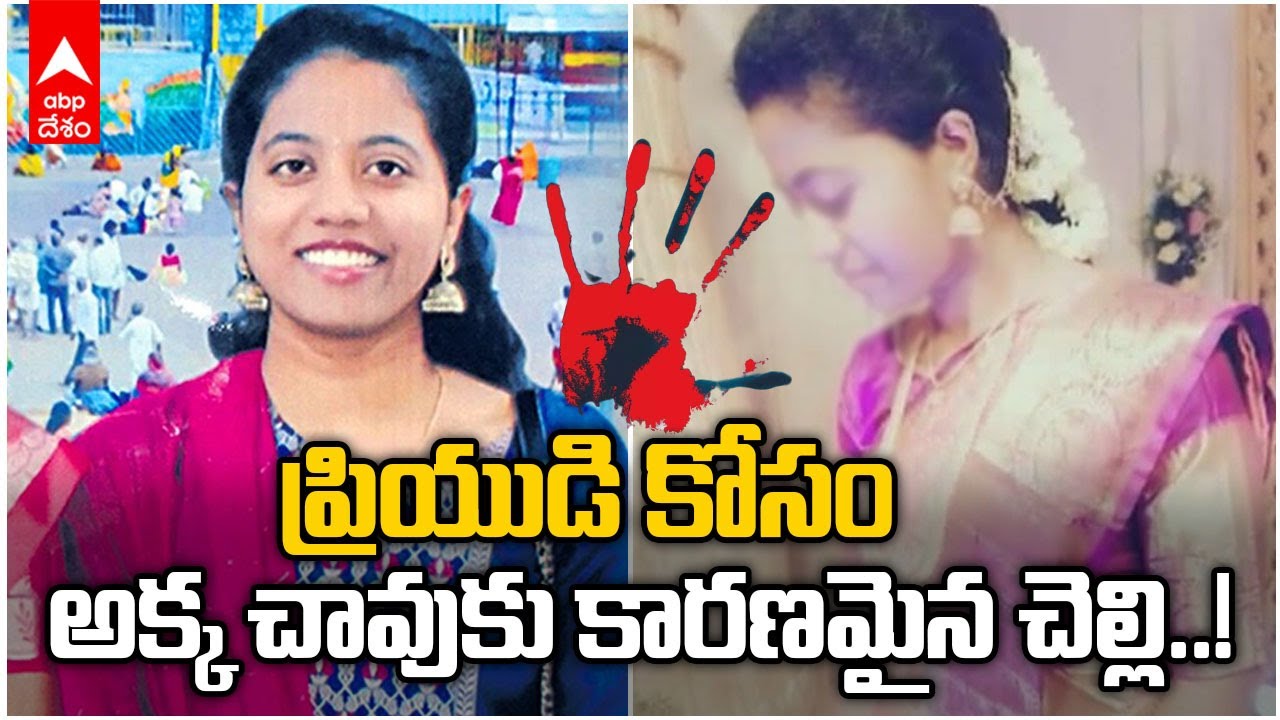 Korutla Deepthi Case | దీప్తి కేసులో అసలు నిందితురాలు సొంత చెల్లేనని పోలీసుల నిర్ధారణ..| ABP Desam