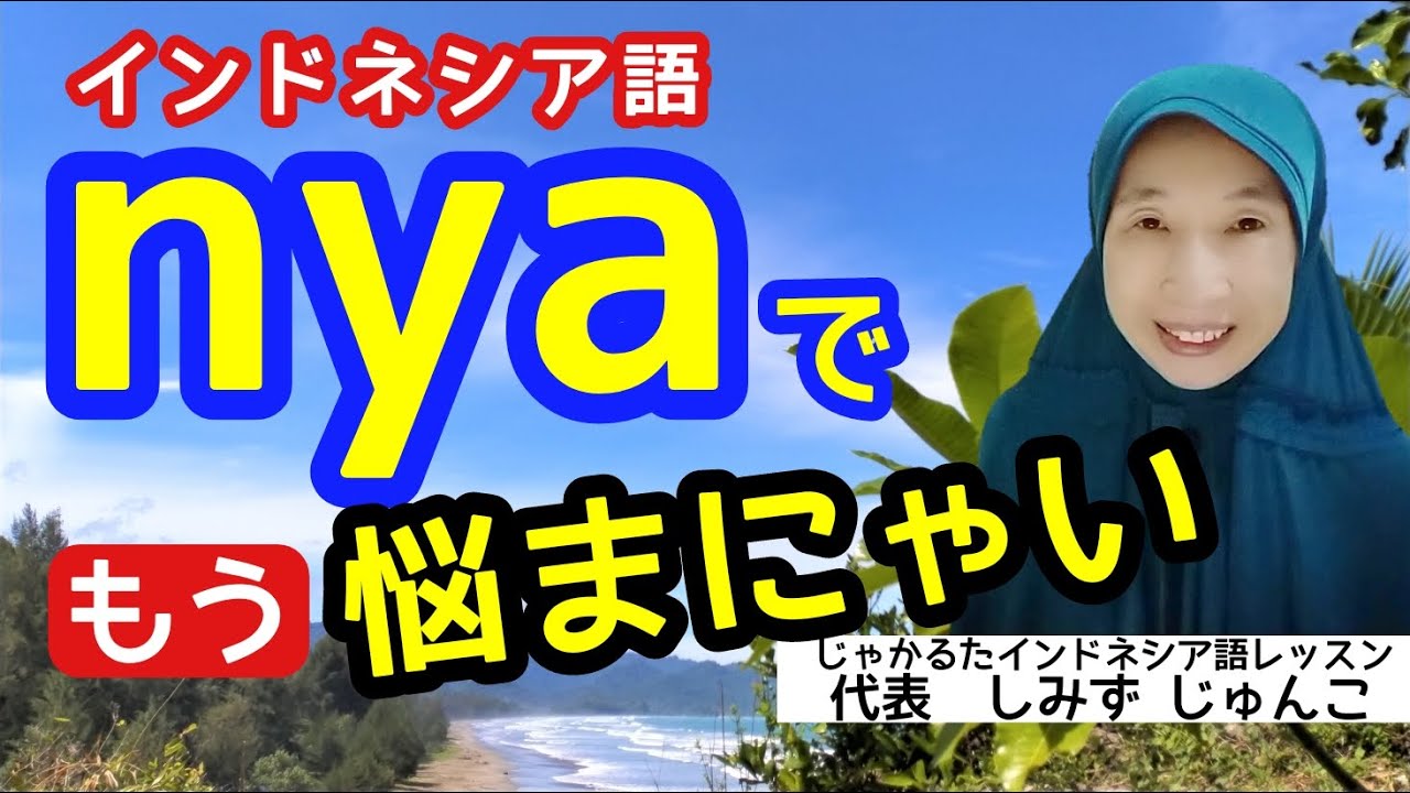インドネシア語 nya の本当の意味と3つの使い方｜専門家が解説