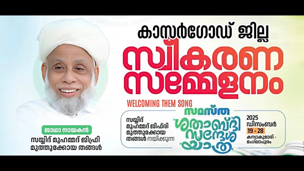 സമസ്ത സന്ദേശയാത്ര കാസർഗോഡ് സ്വീകരണ ഗാനം | SAMSTHA MESSAGE CARAVAN KASARAGOD THEME SONG |