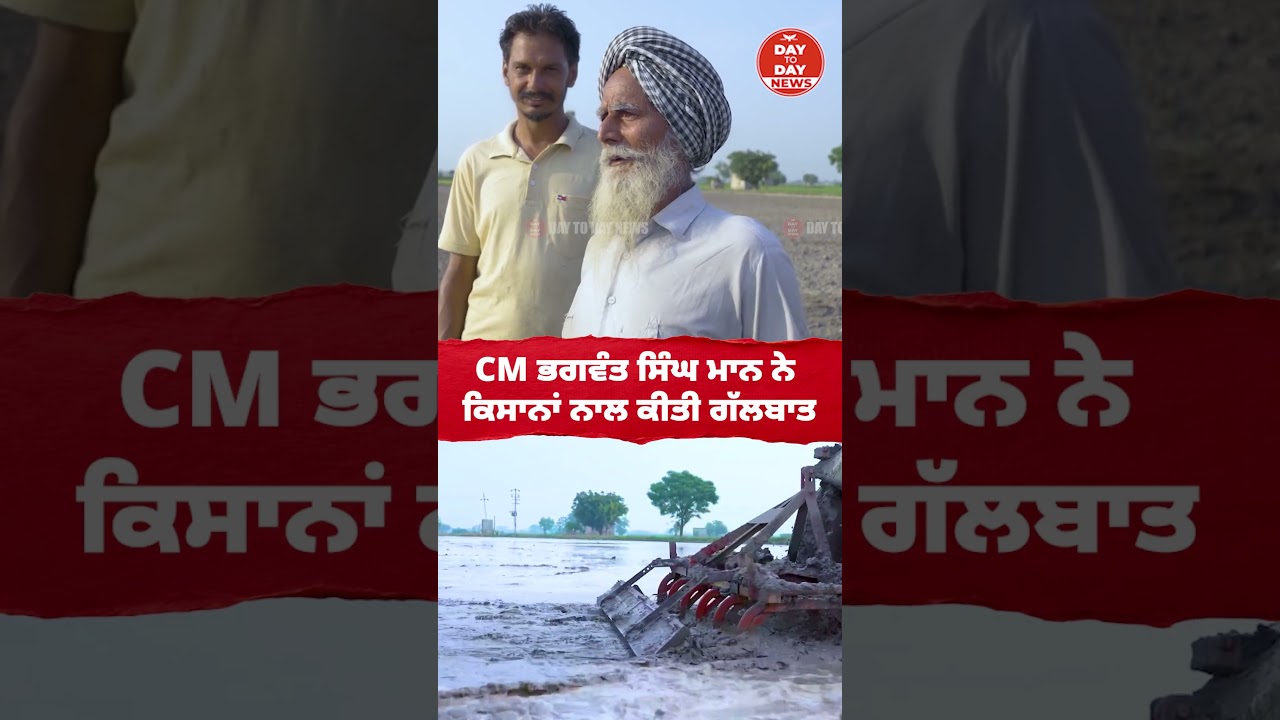 CM Bhagwant Mann ਨੇ ਕਿਸਾਨਾਂ ਨਾਲ ਕੀਤੀ ਗੱਲਬਾਤ