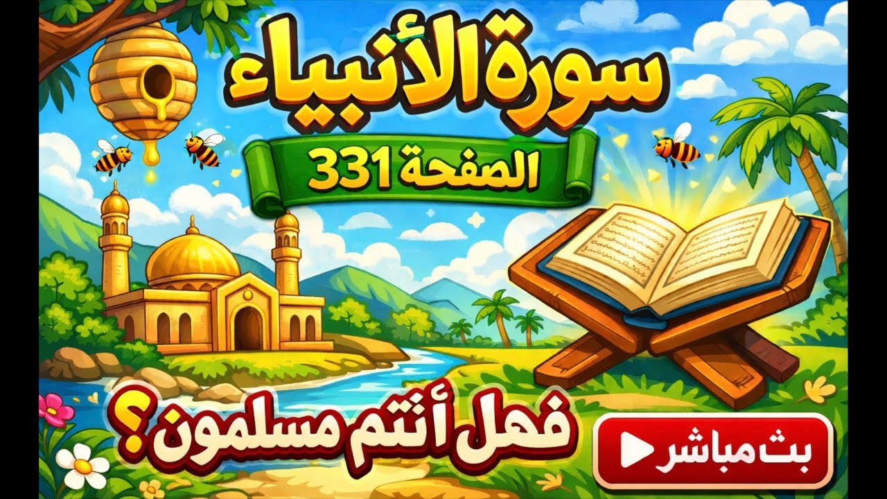 حفظك للقرءان في كلمة واحدة ومع سورة الأنبياء الصفحة الأخيرة 