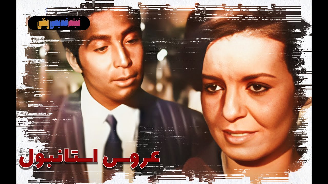 📀🎨 فیلم قدیمی عروس استانبول | نسخه بی سانسور | کیفیت بالا 🎨🎥