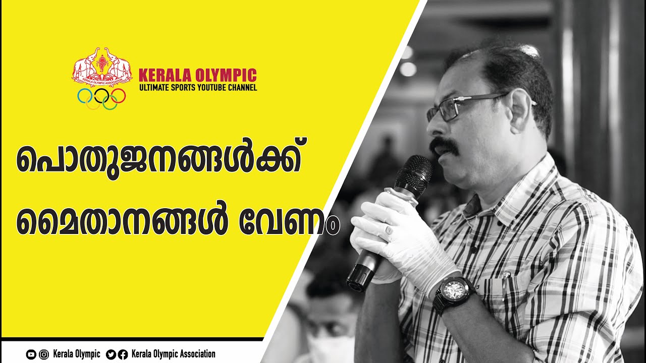 പൊതുജനങ്ങള്&zwj;ക്ക് മൈതാനങ്ങള്&zwj; വേണം | Kerala Olympic | U SharafAli