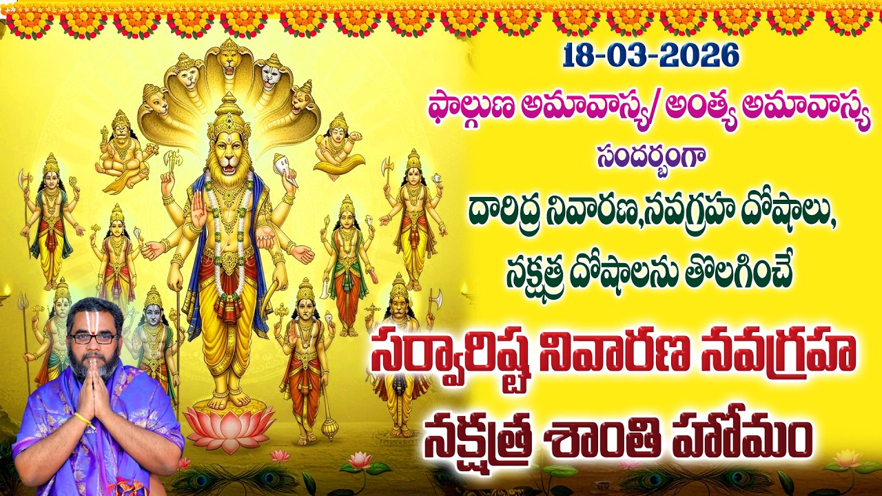 🔴LIVE18-03-2026 ఫాల్గుణ అమావాస్య అంత్య అమావాస్య సర్వారిష్ట నివారణ నవగ్రహ నక్షత్ర శాంతి హోమం Amavasya
