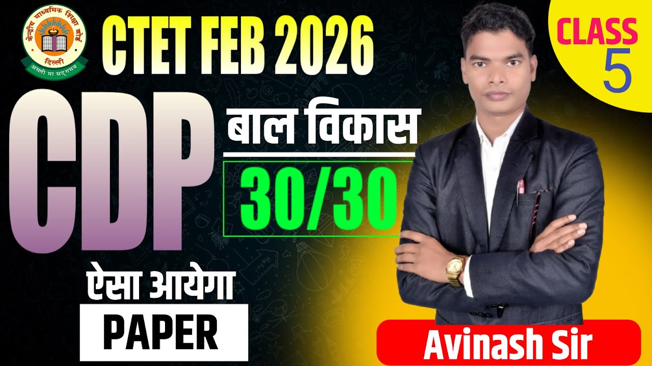 🔥 CTET CDP Class 05 | Concept Based MODERATE  CBSE  प्रश्न Paper 1 & 2 CTET FEB 2026 By Avinash sir.