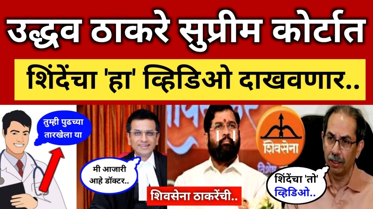 ठाकरेंचा सुप्रीम कोर्टात 'हा' व्हिडिओ.. शिंदेंना कोर्ट नवीन चिन्ह.. Thackeray vs Shinde l shivsena