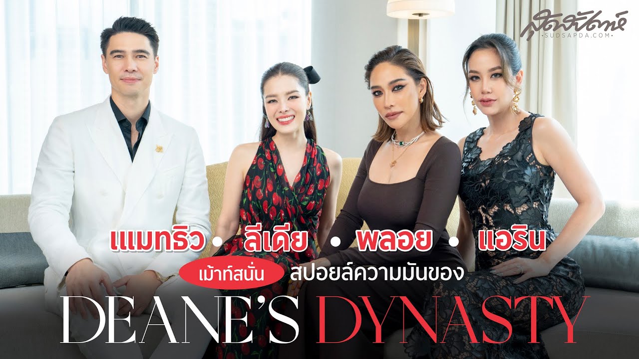 แมทธิว-ลีเดีย-พลอย-แอริน เม้าท์สนั่น สปอยล์ความมันของ Deane’s Dynasty