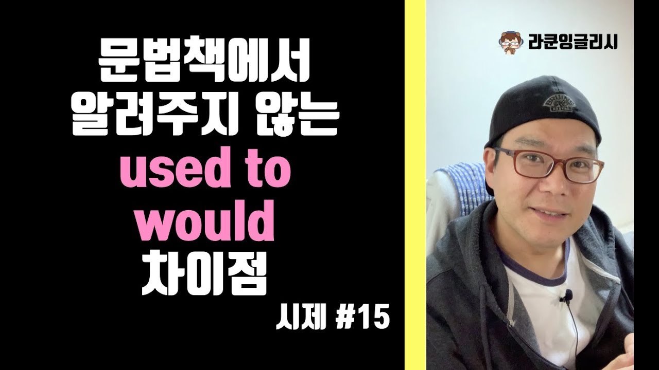 우리가 잘 모르는 used to, would 차이점 정리 - 시제 #15