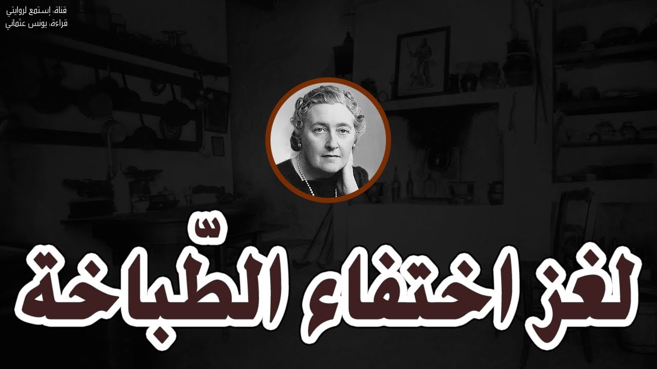 قصص مسموعة - لغز اختفاء الطباخة - من مغامرات بوارو اجاثا كريستي