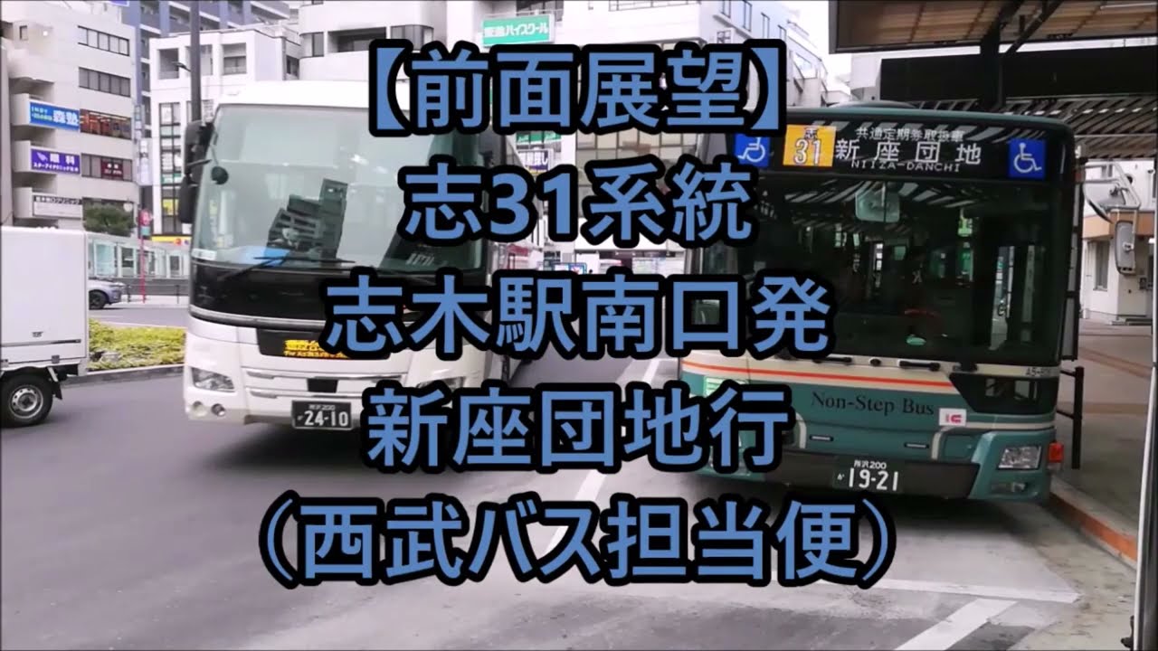 【前面展望】志31系統 志木駅南口発新座団地行(西武バス担当便)