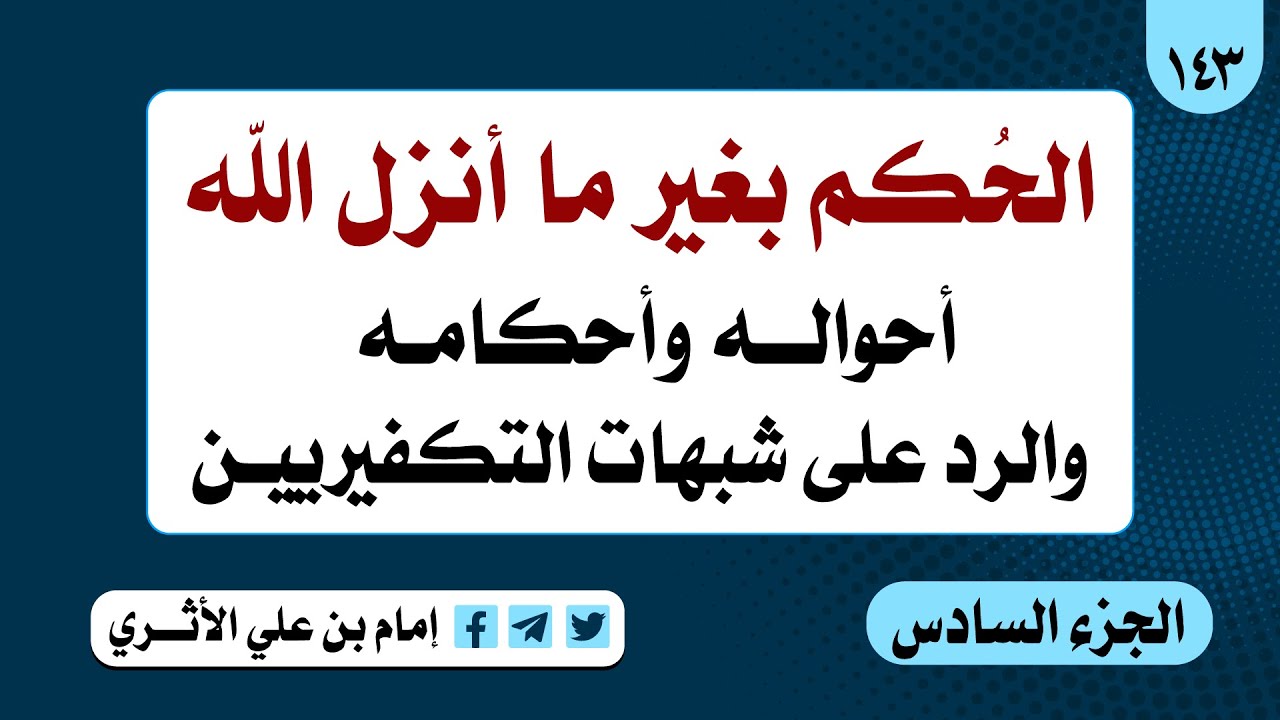 (6) الحكم بغير ما أنزل الله (أحواله وأحكامه)  الجزء السادس ـ إمام بن علي الأثري