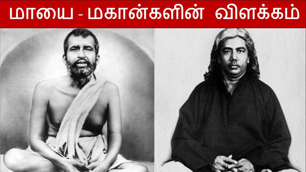 மாயை பற்றிய மகான்களின் விளக்கம் | Mayai Vilakkam
